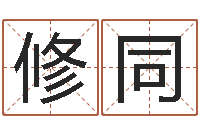 齐修同承命解-五险一金的计算方法