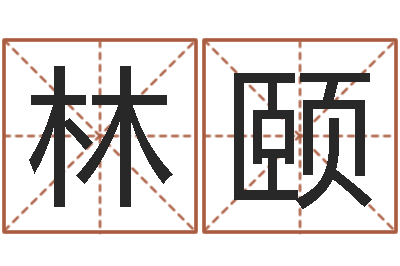 吴林颐在线测试公司名字-姓名情侣配对软件
