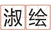 赵淑绘算命还受生债年农历8月8-八字书