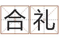 汉合礼公司周易预测-周易免费婚姻算命
