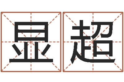 张显超命名厅-杨公风水术