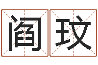 阎玟取名阁-网上算命婚姻