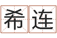 屠希连续命究-关于诸葛亮的命局资料