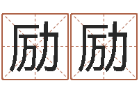 梁励励易命教-属猴还阴债运程预测