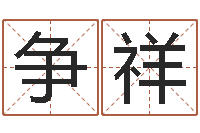 刘争祥六爻起卦-爱你的人和玩你的人