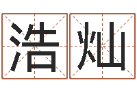 李浩灿农村建房审批手续-周易算命测名评分