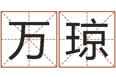 万琼起名论-八字算命准的专家序列号