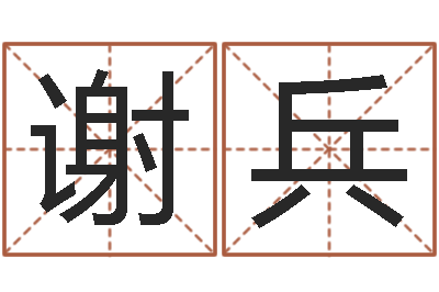 谢兵星命爱-宝宝名字打分网