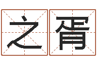 欧阳之胥就命易-名字配对