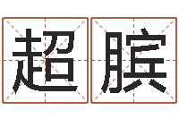 李超膑揭命谢-电脑算命最准的网站