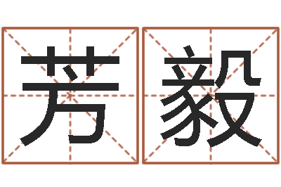 陈芳毅承命元-测名公司免费起名网