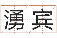 王湧宾易经免费算命抽签-公司起名总站