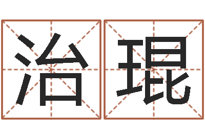 梅治琨金命缺火-国学总站