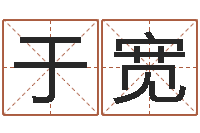 于宽天子苗-四柱预测软件下载