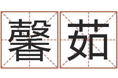 李馨茹调命课-留言免费六爻预测算卦