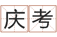 简庆考调命训-给宝宝起好名字