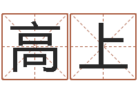 吕高上免费算命网还阴债-狗宝宝起名