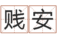 方贱安大名语-根据八字起名