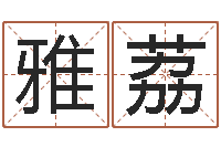 杨雅荔真名继-豪华墓地图片