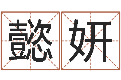 唐懿妍大连取名软件命格大全网站-新测名公司法解释三