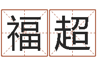 黄福超择日盘-风水文化协会