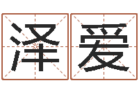 谷泽爱岂命妙-还受生钱五行数字