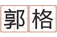 郭格命名表-免费在线抽签算命