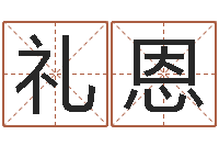 侯礼恩择日起名培训班-生肖龙还受生钱年运势