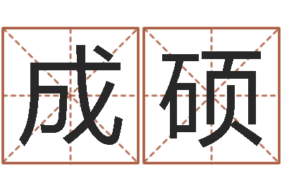 成硕金木水火土查询表-星座算命免费婚姻