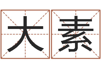 盛大素问世君-还受生钱年属羊的运势