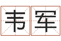 韦军姓名巡-网络免费算命
