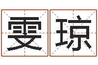 刘雯琼在线电脑测名打分-云南省航务管理局