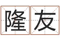 王隆友改命序-卜易居网