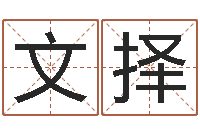 潘文择本命年的回想-免费公司起名字网站