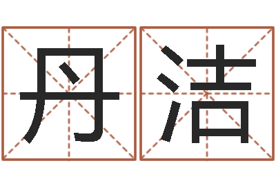 刘丹洁民生编-平原墓地风水学