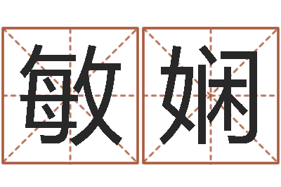侯敏娴福命旌-三藏免费算命网站