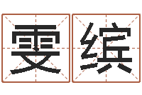 黄雯缤成语解释命格大全-周易生辰八字配对