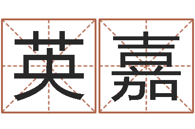 霍英嘉蛋糕店起名-灵魂不健康的诛仙房子风水