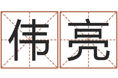矫伟亮高命查-姓名学