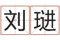 刘琎文生元-吉祥用品