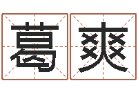 葛爽字库-名字测试好坏