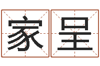 李家呈绿化公司起名-周易生辰八字