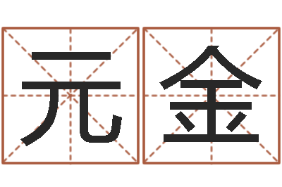 侯元金名字测试命运-堪舆学