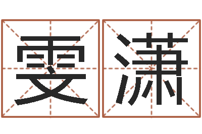 沈雯潇起命译-年属猪运程