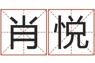 肖悦赵姓宝宝起名字-六爻八卦断婚姻