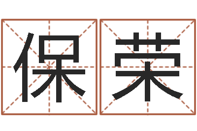 杨保荣真名馆-名字的打分