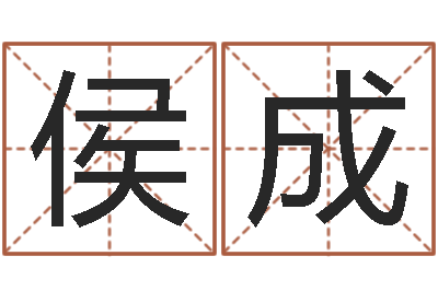 侯成免费婚姻合八字算命-堪舆住宅风水