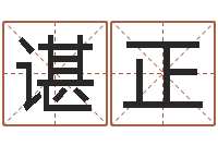 谌正借命云-免费取名测分