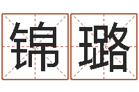 方锦璐钗环金命-免费给婴儿起名