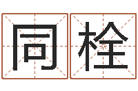 蔡同栓接命典-心里先天注定